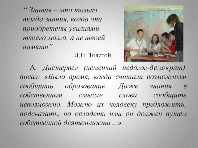 “ Знания – это только тогда знания, когда они приобретены усилиями твоего