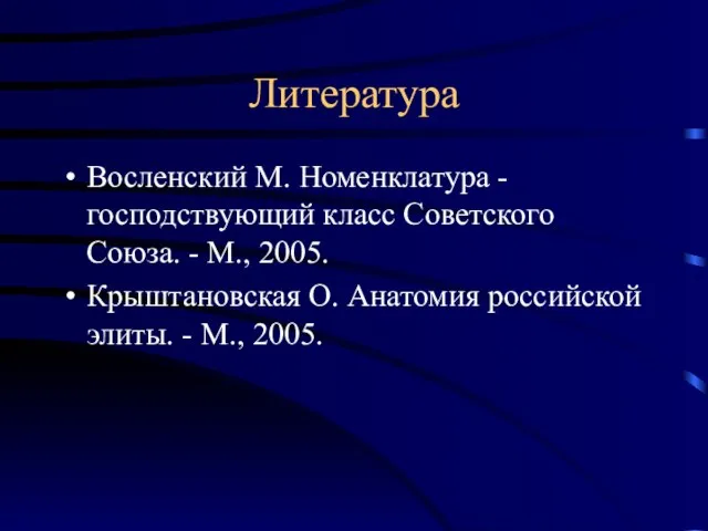 Литература Восленский М. Номенклатура - господствующий класс Советского Союза. - М., 2005.