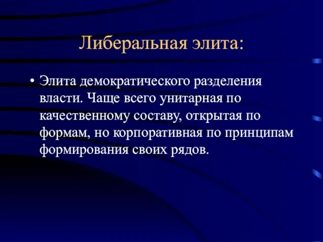 Либеральная элита: Элита демократического разделения власти. Чаще всего унитарная по качественному составу,