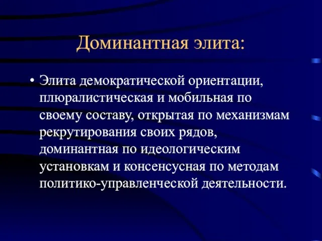 Доминантная элита: Элита демократической ориентации, плюралистическая и мобильная по своему составу, открытая