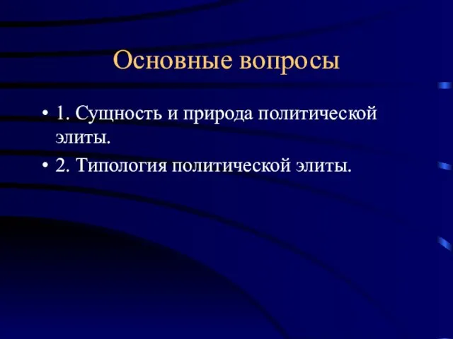 Основные вопросы 1. Сущность и природа политической элиты. 2. Типология политической элиты.