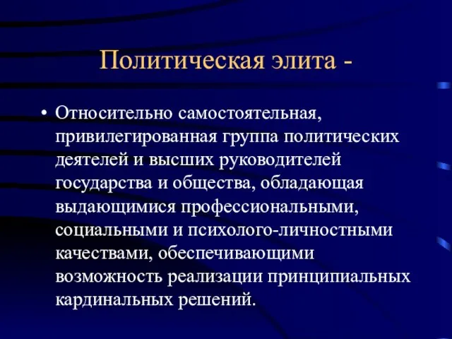 Политическая элита - Относительно самостоятельная, привилегированная группа политических деятелей и высших руководителей