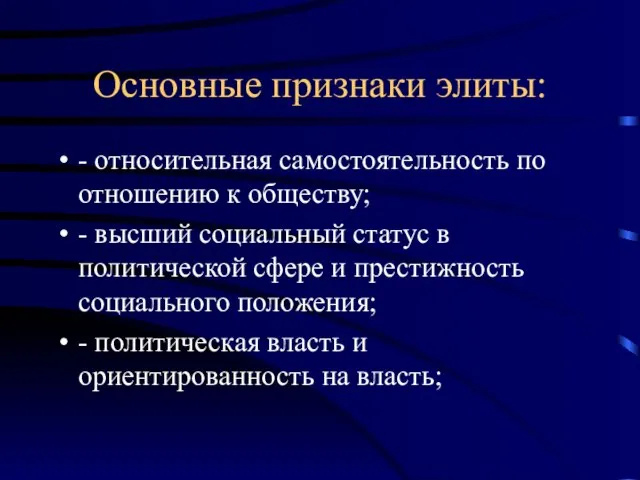 Основные признаки элиты: - относительная самостоятельность по отношению к обществу; - высший