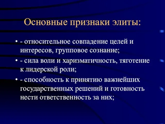 Основные признаки элиты: - относительное совпадение целей и интересов, групповое сознание; -