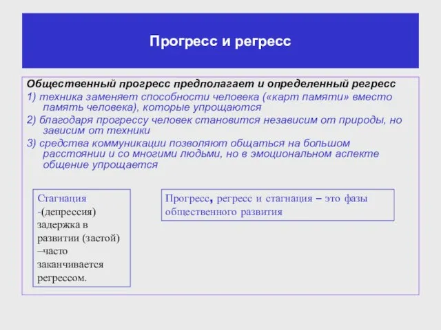 Прогресс и регресс Общественный прогресс предполагает и определенный регресс 1) техника заменяет