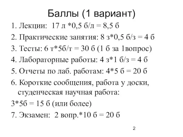 Баллы (1 вариант) 1. Лекции: 17 л *0,5 б/л = 8,5 б