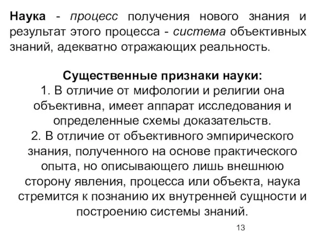 Наука - процесс получения нового знания и результат этого процесса - система