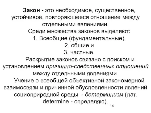 Закон - это необходимое, существенное, устойчивое, повторяющееся отношение между отдельными явлениями. Среди