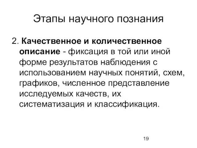 Этапы научного познания 2. Качественное и количественное описание - фиксация в той