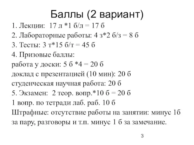 Баллы (2 вариант) 1. Лекции: 17 л *1 б/л = 17 б