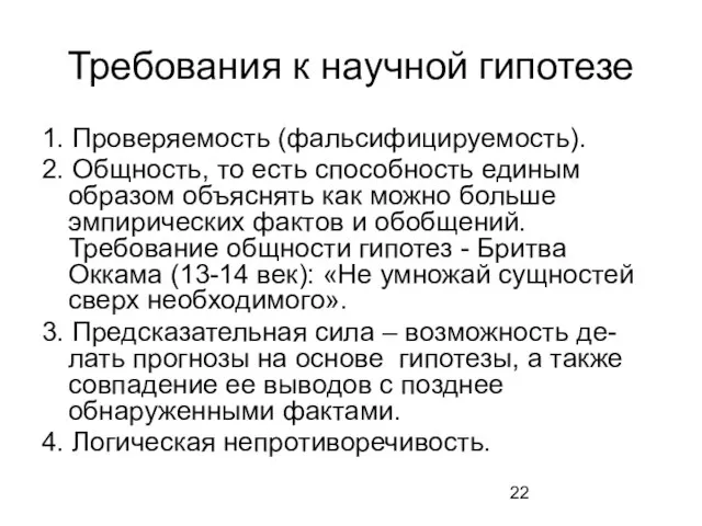 Требования к научной гипотезе 1. Проверяемость (фальсифицируемость). 2. Общность, то есть способность