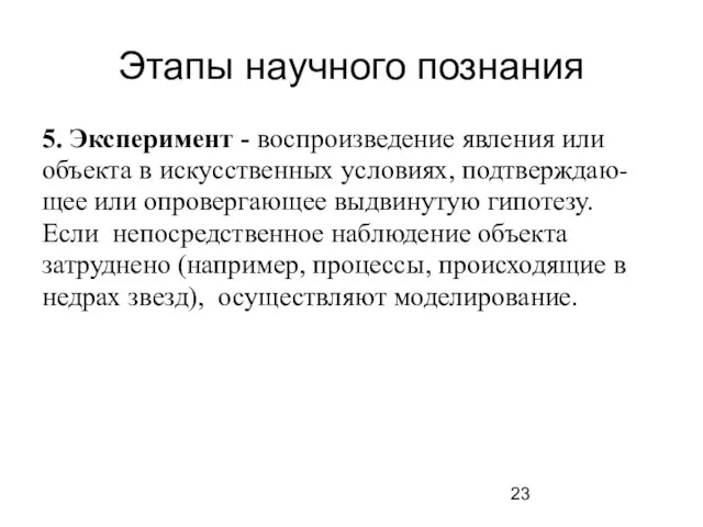 Этапы научного познания 5. Эксперимент - воспроизведение явления или объекта в искусственных