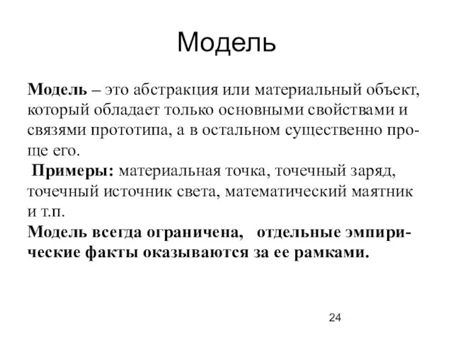 Модель Модель – это абстракция или материальный объект, который обладает только основными