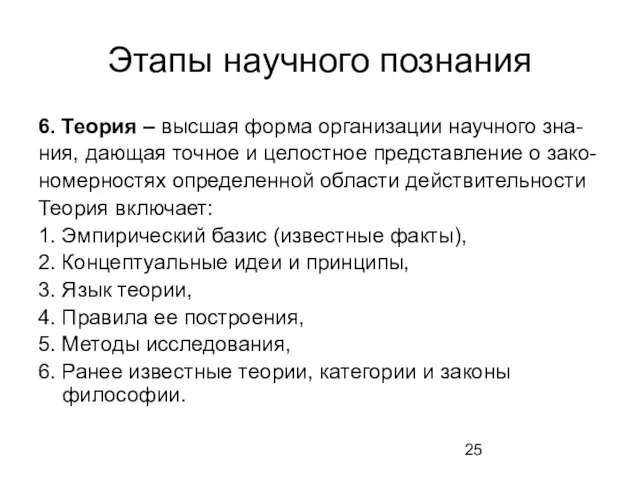 Этапы научного познания 6. Теория – высшая форма организации научного зна- ния,