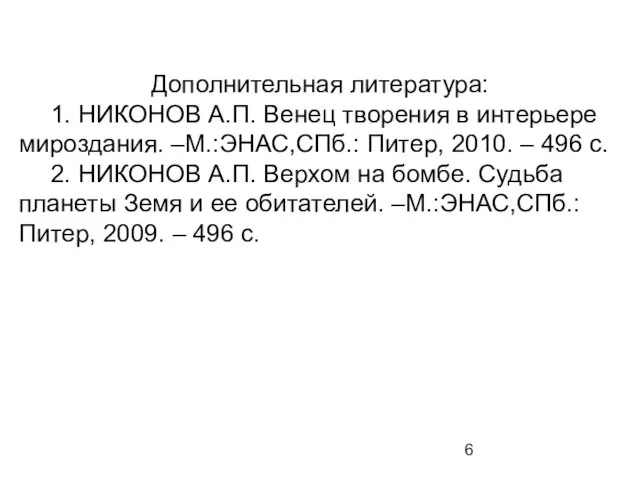 Дополнительная литература: 1. НИКОНОВ А.П. Венец творения в интерьере мироздания. –М.:ЭНАС,СПб.: Питер,