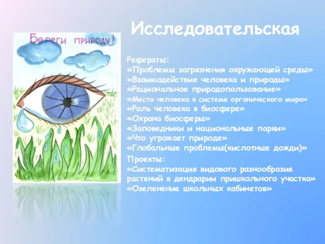 Исследовательская Рефераты: «Проблемы загрязнения окружающей среды» «Взаимодействие человека и природы» «Рациональное природопользование»