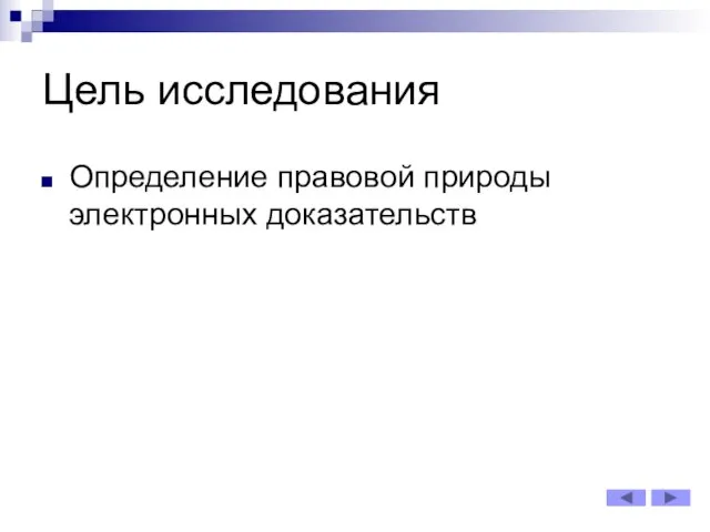 Цель исследования Определение правовой природы электронных доказательств