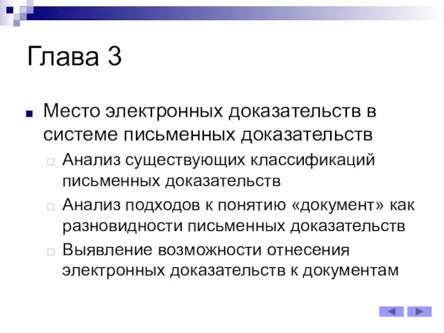 Глава 3 Место электронных доказательств в системе письменных доказательств Анализ существующих классификаций