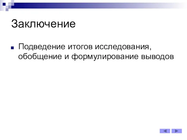 Заключение Подведение итогов исследования, обобщение и формулирование выводов