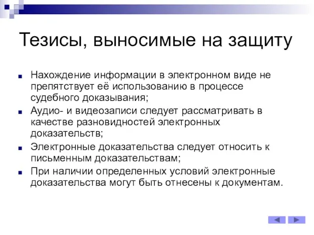 Тезисы, выносимые на защиту Нахождение информации в электронном виде не препятствует её