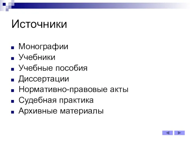 Источники Монографии Учебники Учебные пособия Диссертации Нормативно-правовые акты Судебная практика Архивные материалы