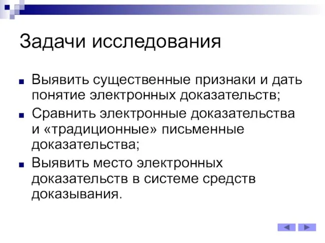 Задачи исследования Выявить существенные признаки и дать понятие электронных доказательств; Сравнить электронные