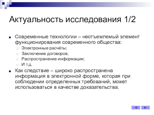 Актуальность исследования 1/2 Современные технологии – неотъемлемый элемент функционирования современного общества: Электронные