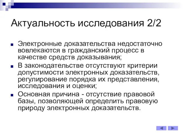 Актуальность исследования 2/2 Электронные доказательства недостаточно вовлекаются в гражданский процесс в качестве