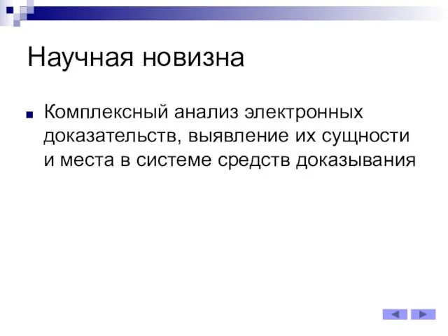 Научная новизна Комплексный анализ электронных доказательств, выявление их сущности и места в системе средств доказывания