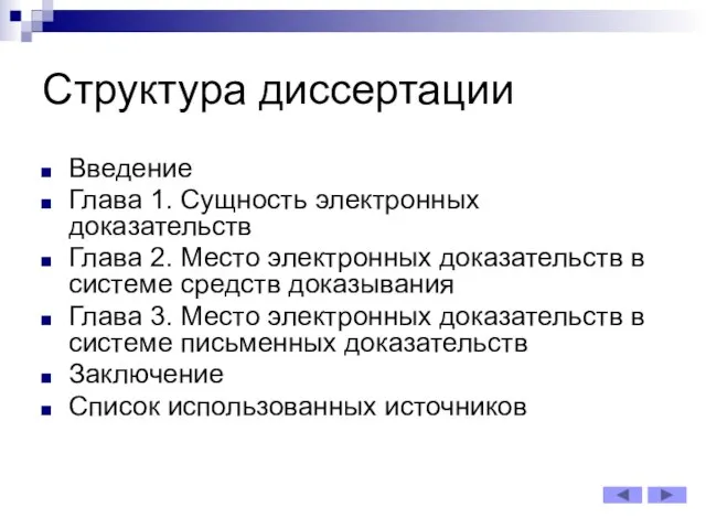 Структура диссертации Введение Глава 1. Сущность электронных доказательств Глава 2. Место электронных