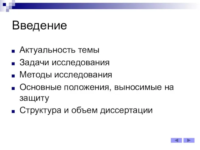 Введение Актуальность темы Задачи исследования Методы исследования Основные положения, выносимые на защиту Структура и объем диссертации