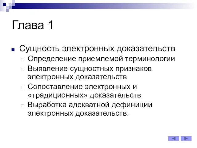 Глава 1 Сущность электронных доказательств Определение приемлемой терминологии Выявление сущностных признаков электронных