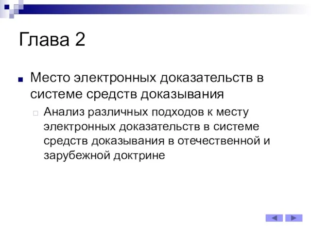 Глава 2 Место электронных доказательств в системе средств доказывания Анализ различных подходов