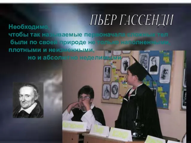 ПЬЕР ГАССЕНДИ Необходимо, чтобы так называемые первоначала сложных тел были по своей