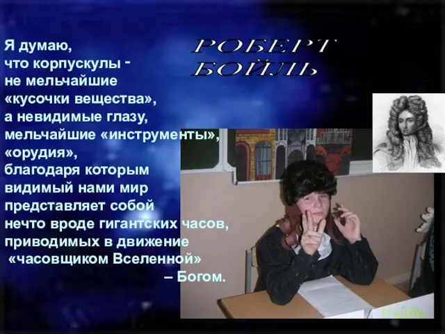 Я думаю, что корпускулы ‑ не мельчайшие «кусочки вещества», а невидимые глазу,