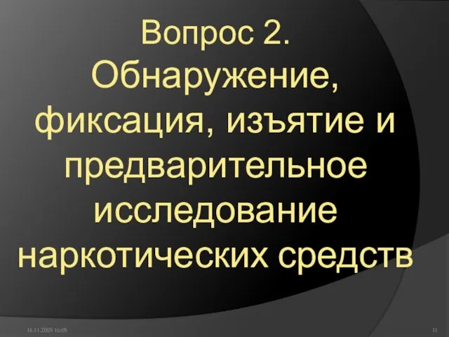 14.11.2009 16:05 Вопрос 2. Обнаружение, фиксация, изъятие и предварительное исследование наркотических средств