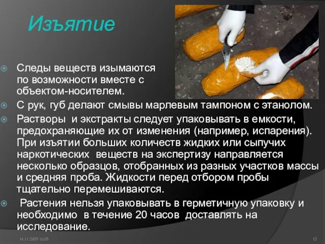 Изъятие Следы веществ изымаются по возможности вместе с объектом-носителем. С рук, губ