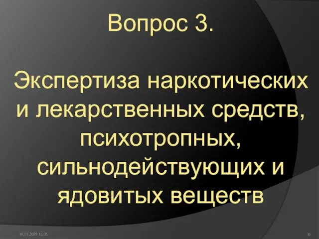 14.11.2009 16:05 Вопрос 3. Экспертиза наркотических и лекарственных средств, психотропных, сильнодействующих и ядовитых веществ