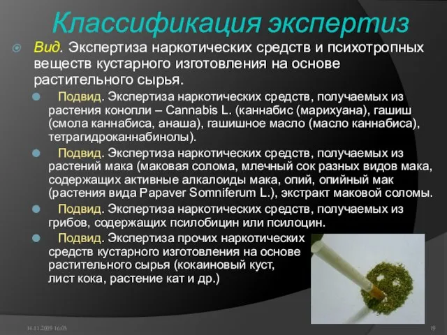 Классификация экспертиз Вид. Экспертиза наркотических средств и психотропных веществ кустарного изготовления на