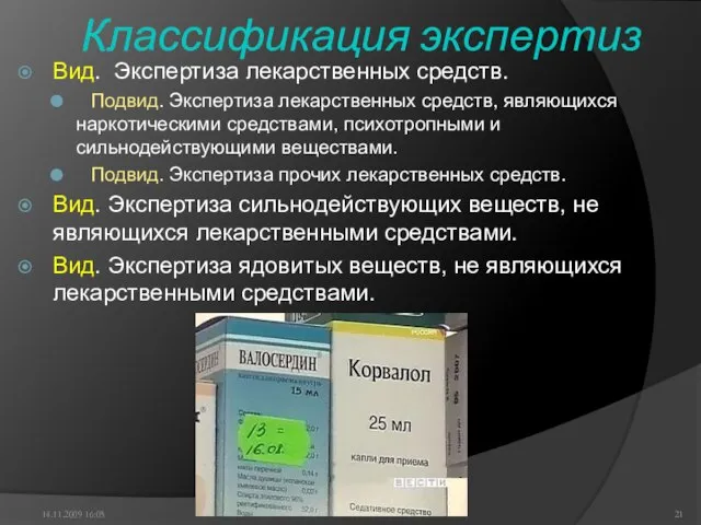 Классификация экспертиз Вид. Экспертиза лекарственных средств. Подвид. Экспертиза лекарственных средств, являющихся наркотическими