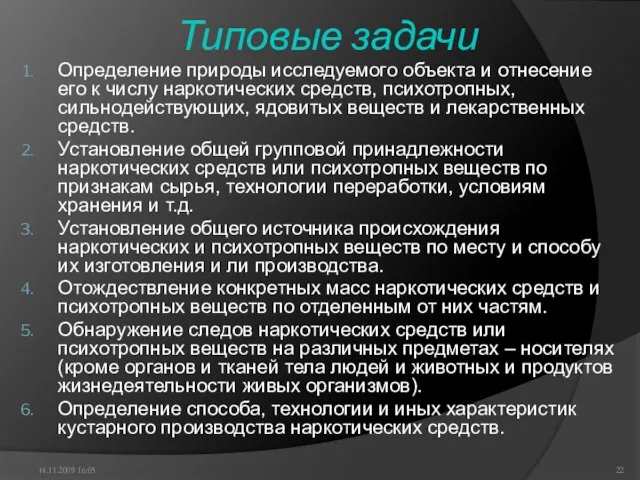 Типовые задачи Определение природы исследуемого объекта и отнесение его к числу наркотических