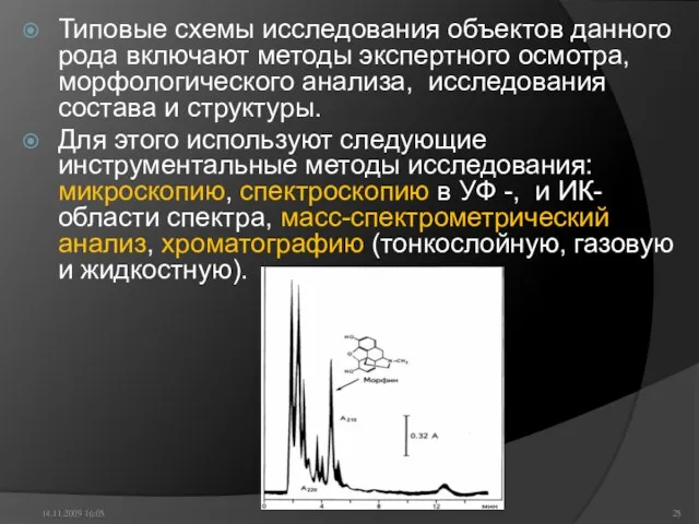 Типовые схемы исследования объектов данного рода включают методы экспертного осмотра, морфологического анализа,