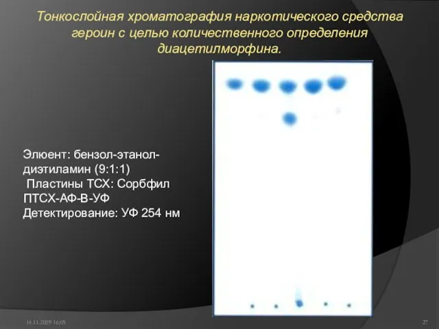 14.11.2009 16:05 Тонкослойная хроматография наркотического средства героин с целью количественного определения диацетилморфина.