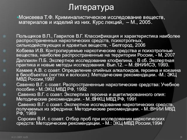 Литература Польщиков В.П., Гаврилов В.Г. Классификация и характеристика наиболее распространенных наркотических средств,