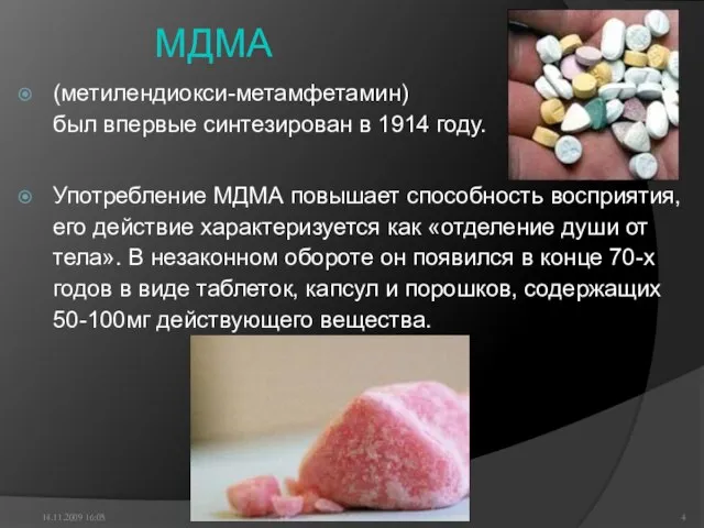 МДМА (метилендиокси-метамфетамин) был впервые синтезирован в 1914 году. Употребление МДМА повышает способность