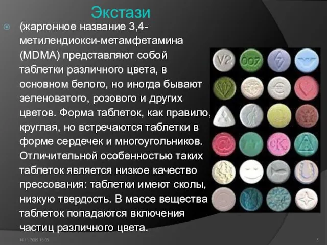 Экстази (жаргонное название 3,4-метилендиокси-метамфетамина (MDMA) представляют собой таблетки различного цвета, в основном