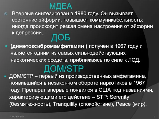 МДЕА Впервые синтезирован в 1980 году. Он вызывает состояние эйфории, повышает коммуникабельность;