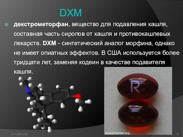 DXM декстрометорфан, вещество для подавления кашля, составная часть сиропов от кашля и