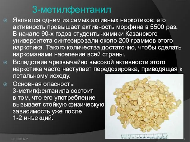 3-метилфентанил Является одним из самых активных наркотиков: его активность превышает активность морфина