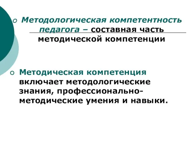 Методологическая компетентность педагога – составная часть методической компетенции Методическая компетенция включает методологические